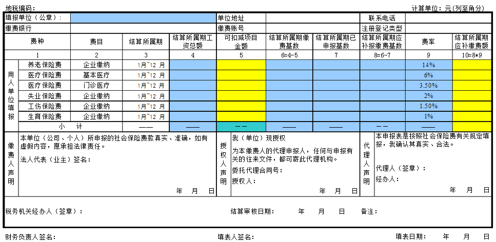社保结算单