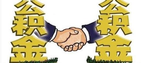 住房公积金帐户余额