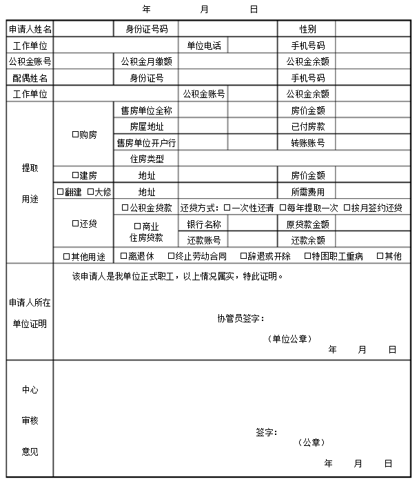 扬中市职工住房公积金提取申请表