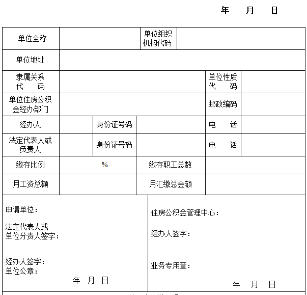 住房公积金开户申请表格