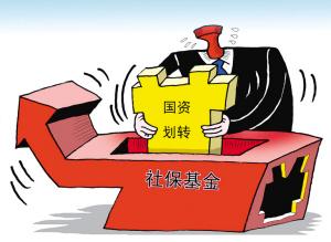 社保资金缺口是多少 国企利润填补缺口