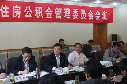 住房公积金管委会详细介绍