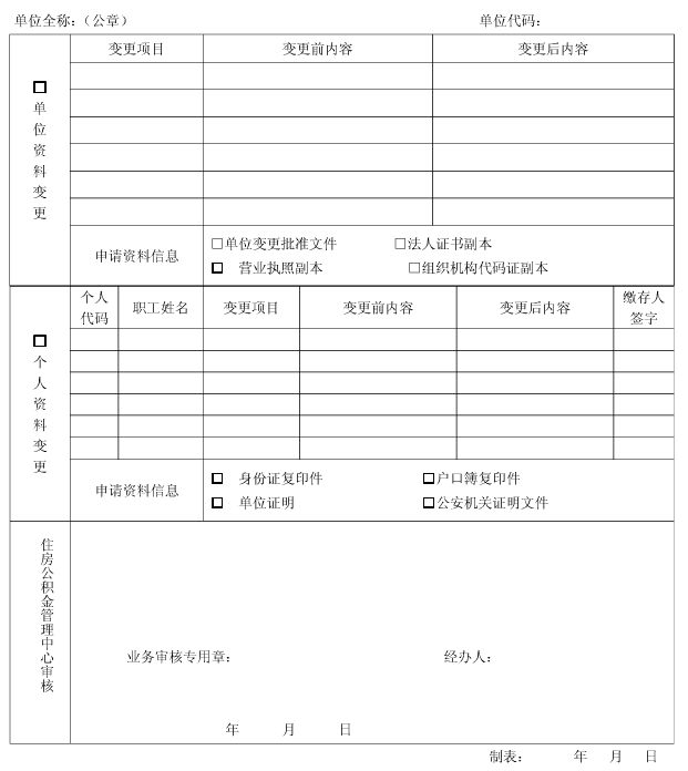 住房公积金缴存信息变更登记表
