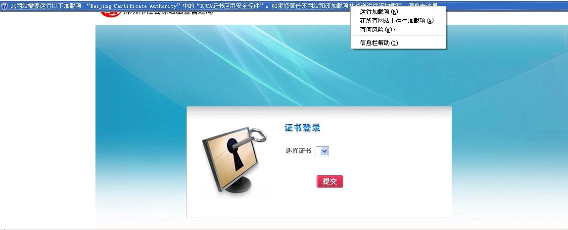 BJCA网页插件安装流程2