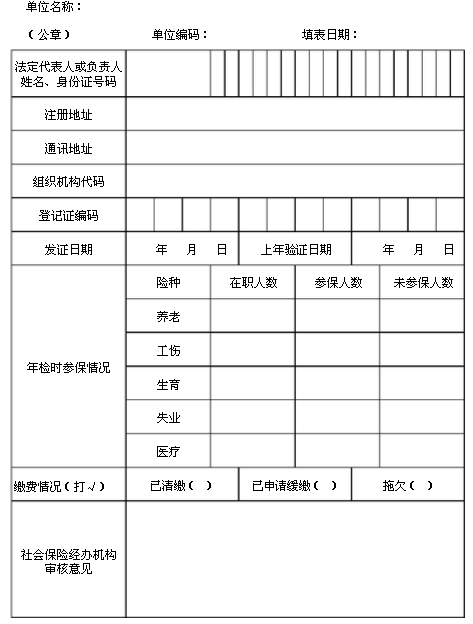 社保证年审表