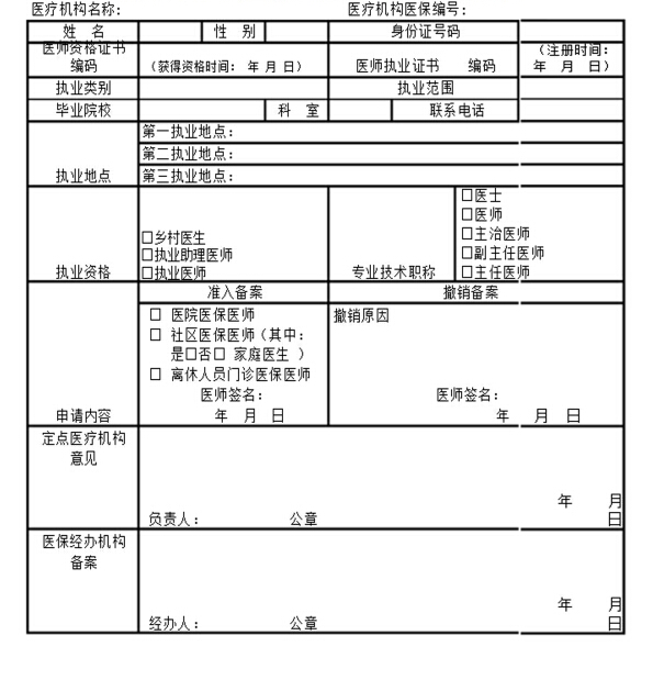 医保医师信息登记表