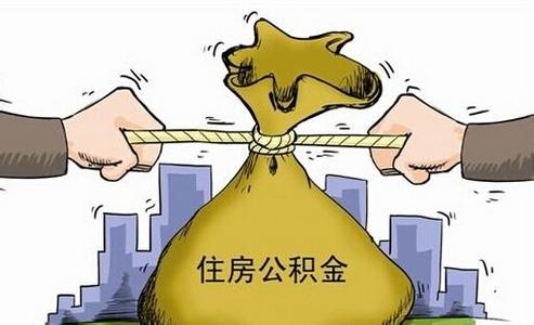 下岗职工提取住房公积金的条件