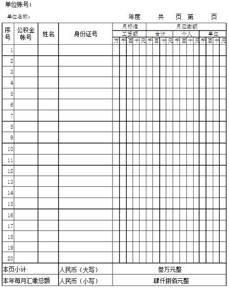 住房公积金缴存基数表