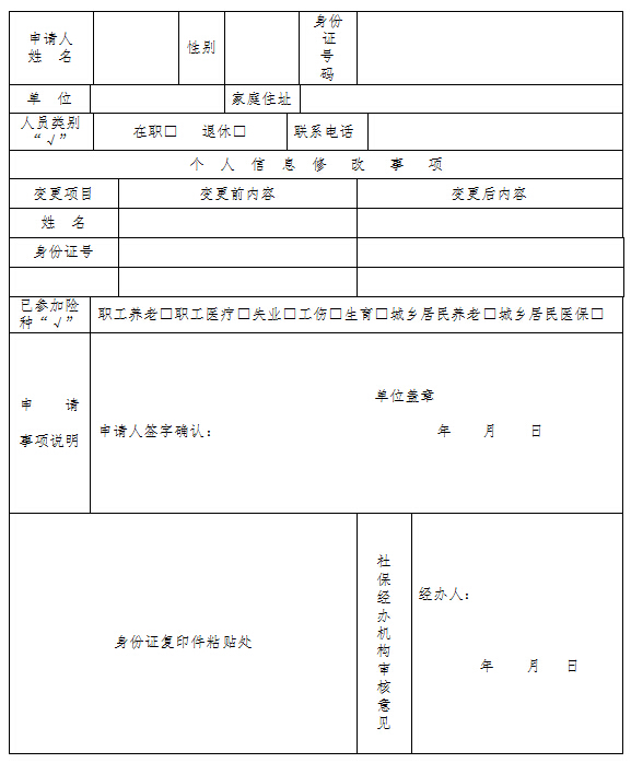 社保参保人员基本信息变更申请表