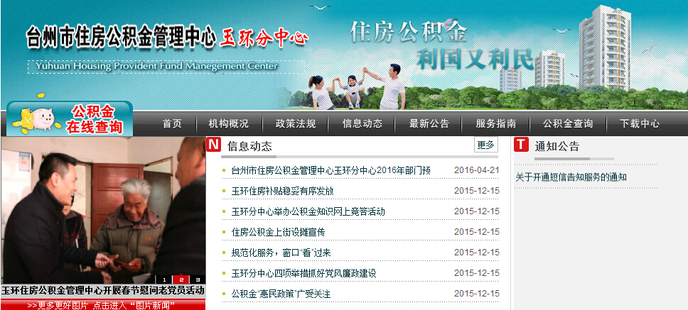玉环县住房公积金管理中心介绍