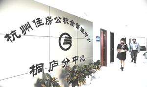 桐庐住房公积金咨询方式有哪些 
