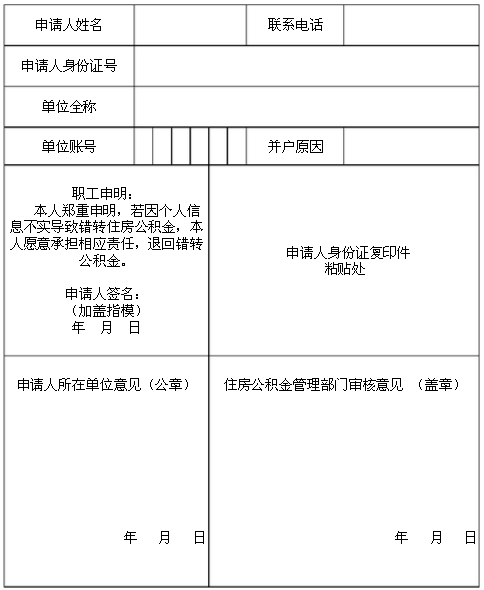住房公积金并户申请表