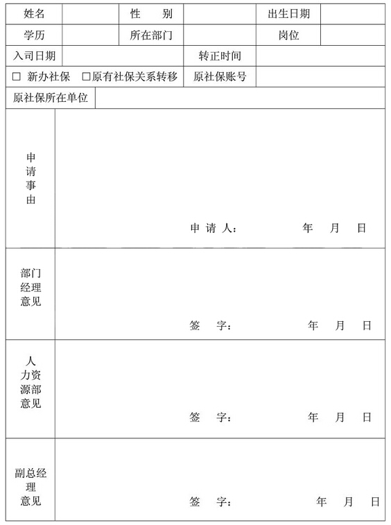员工社会保险办理申请表