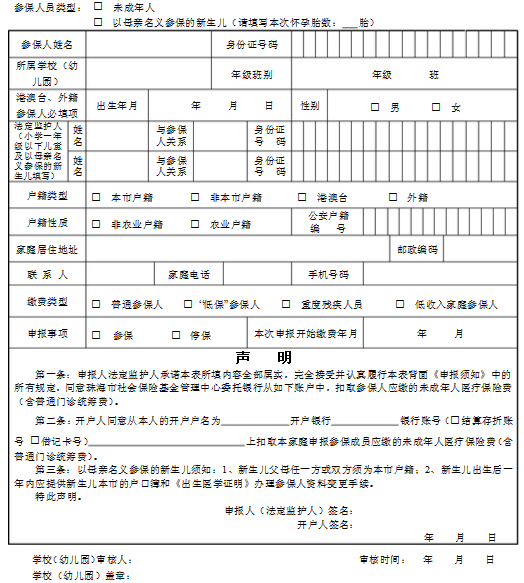 未成年医保申请表