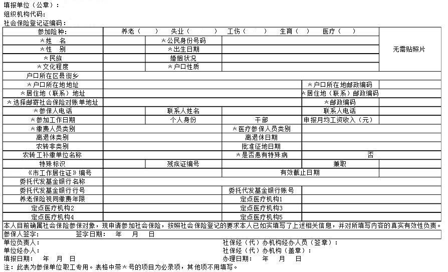 社保个人信息采集表