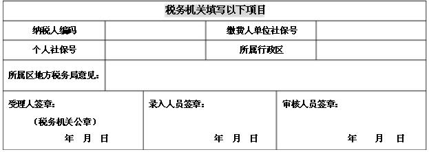 社保缴费业务申请表