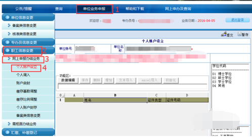 网上办理--个人账户设立2