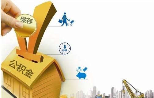 住房公积金交房租