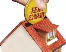 商业银行贷款转移为住房公积金贷款办理指南