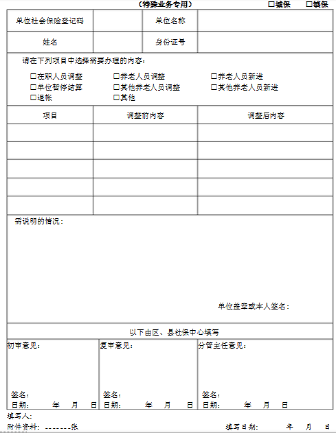 社保业务申报表