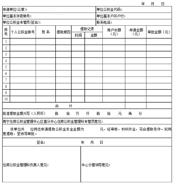 西乡塘住房公积金提取申请审批表