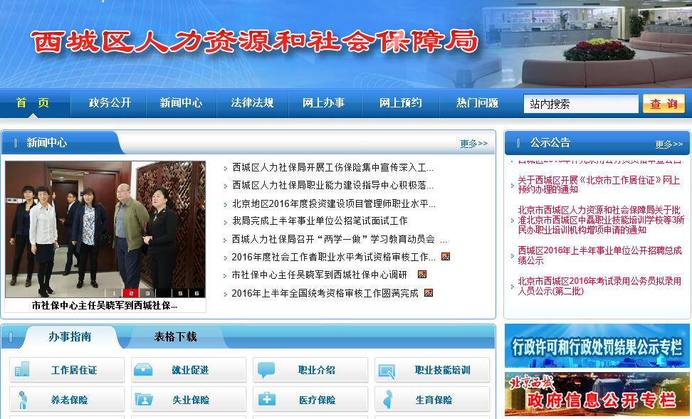 西城区人力社保局网简介