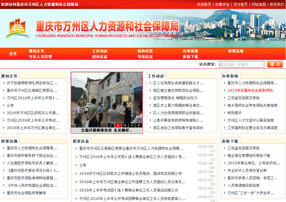 万州区人力社保局网相关简介
