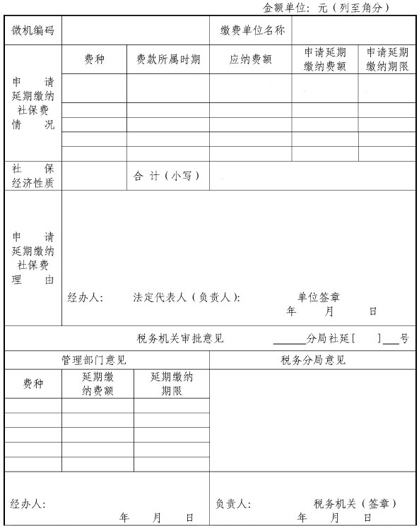社保延期缴纳申请审批表