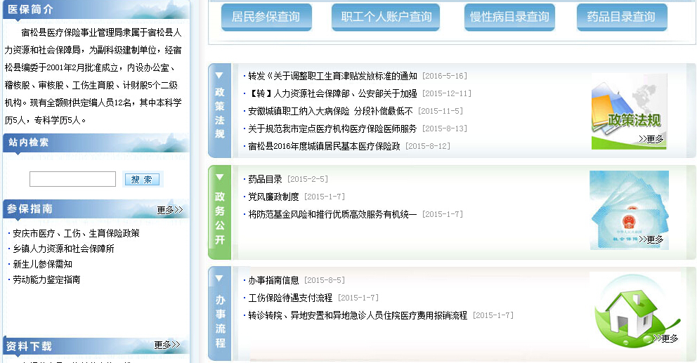 宿松医疗保险网主要职责