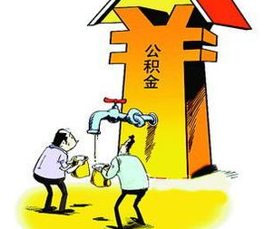 住房公积金的返还比例是多少
