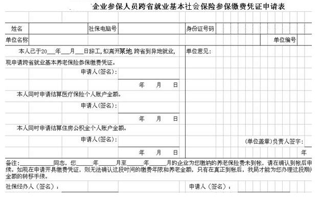 社保跨省转出申请表