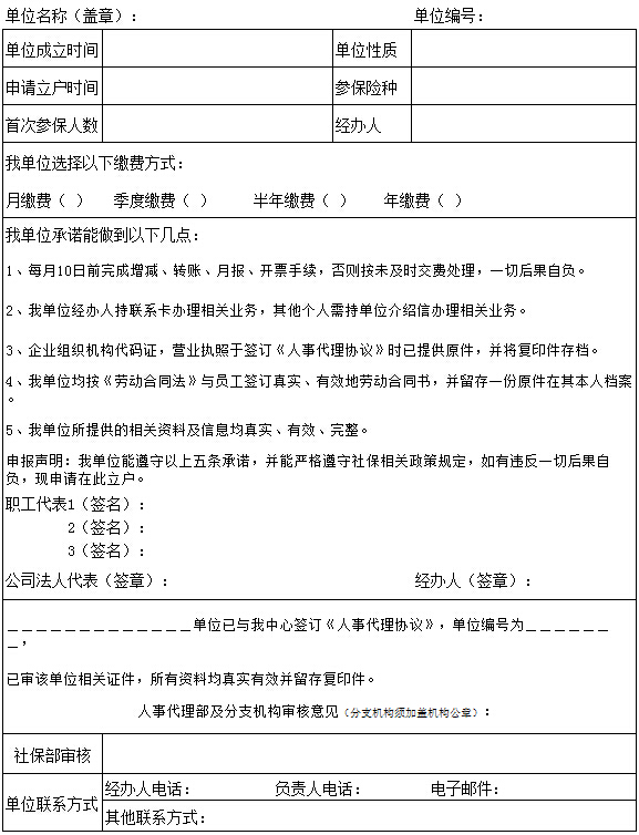 社会保险立户申请表