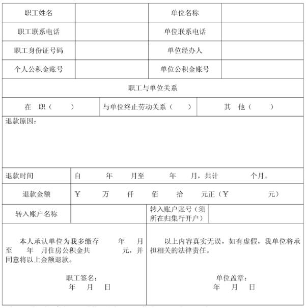 住房公积金多缴、错缴退款申报表