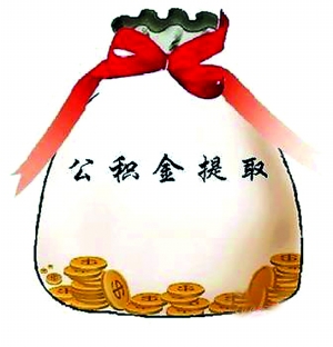 办理银行住房公积金提取业务网上怎么预约