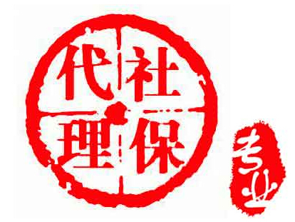 通州区社保代理公司服务内容