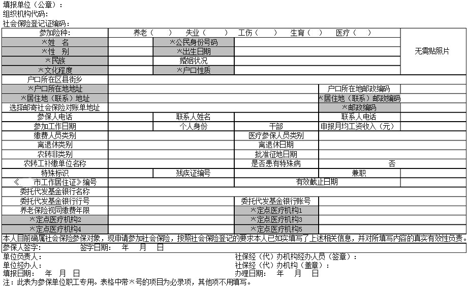 社会保险个人信息登记表