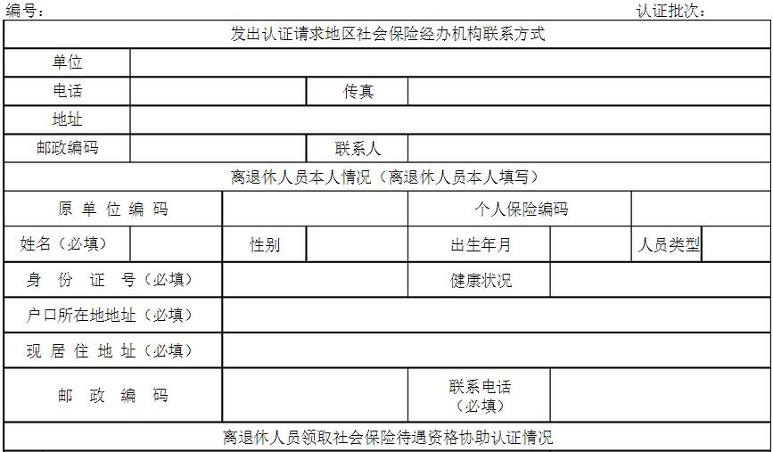 异地社保协助认证表（1）