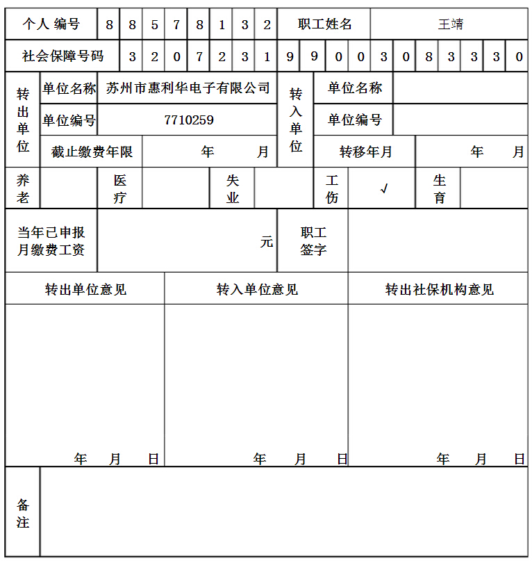 社保转移单填写范文