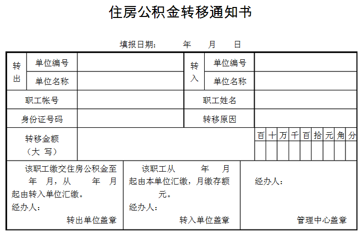 住房公积金办理转移通知书