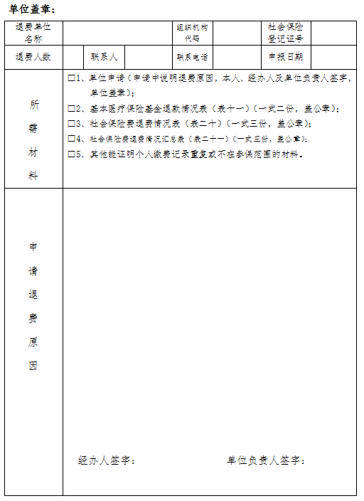 社会保险费退款申请表
