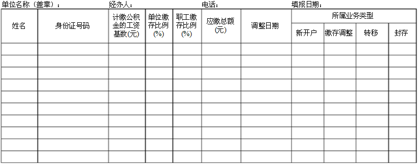 住房公积金缴存业务登记表