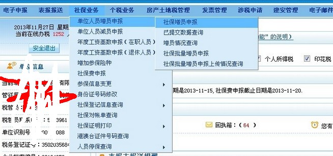 社保增员网上申报操作步骤