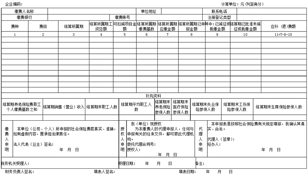 社会保险结算申报表