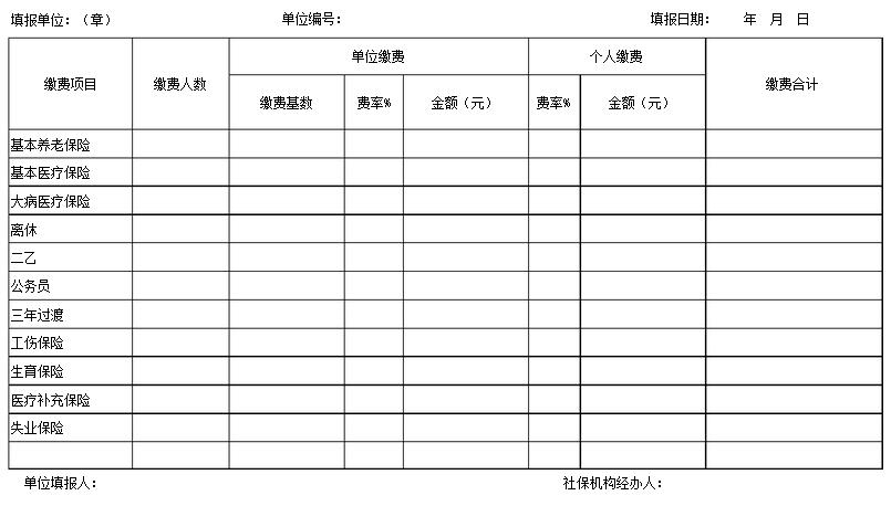 年月社会保险费申报表