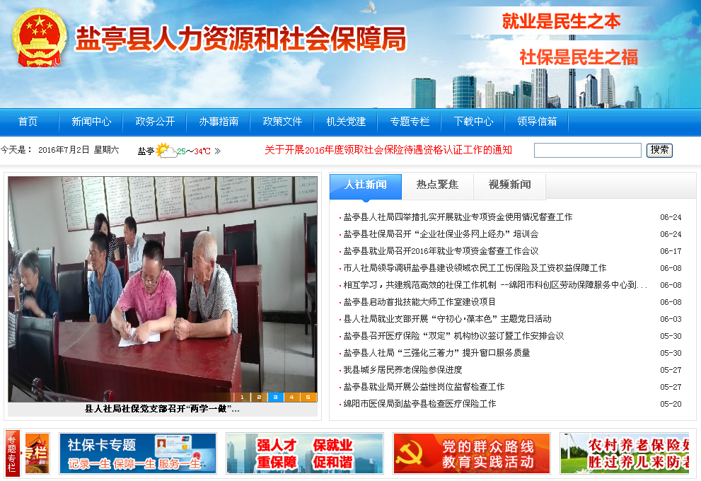 盐亭县社保局网的简介