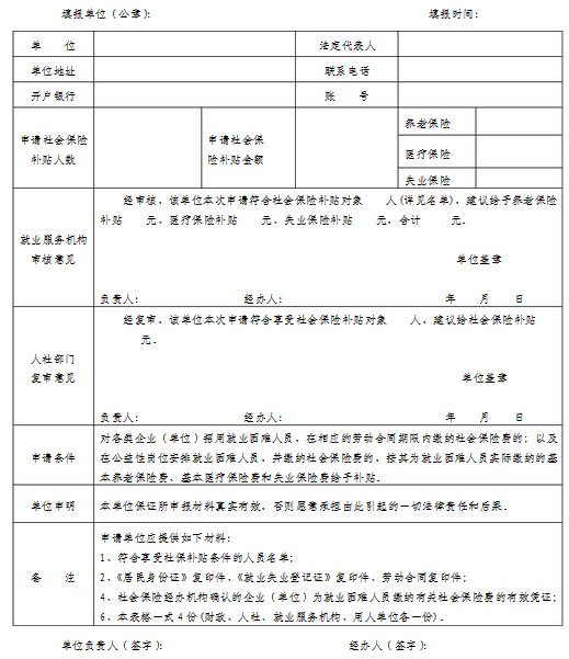 社会保险补贴审批表