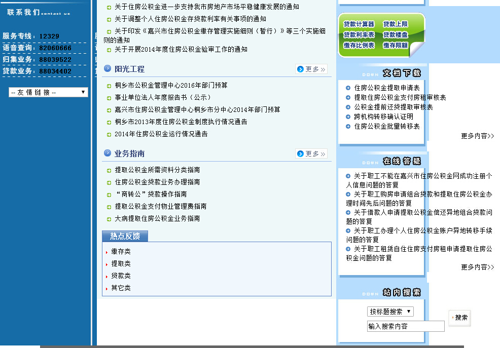 桐乡公积金网主要职责