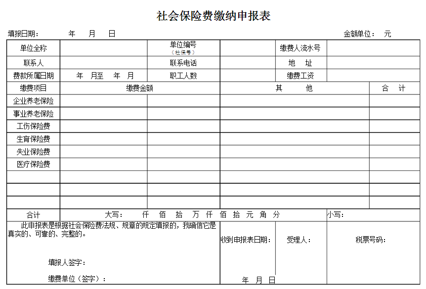 社会保险缴纳申报表