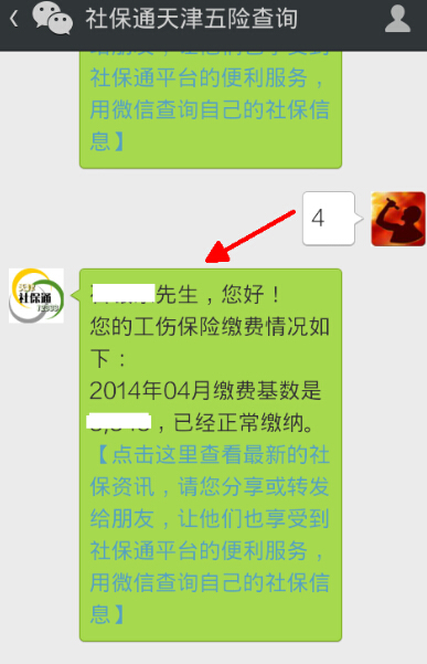 手机上查社保步骤6