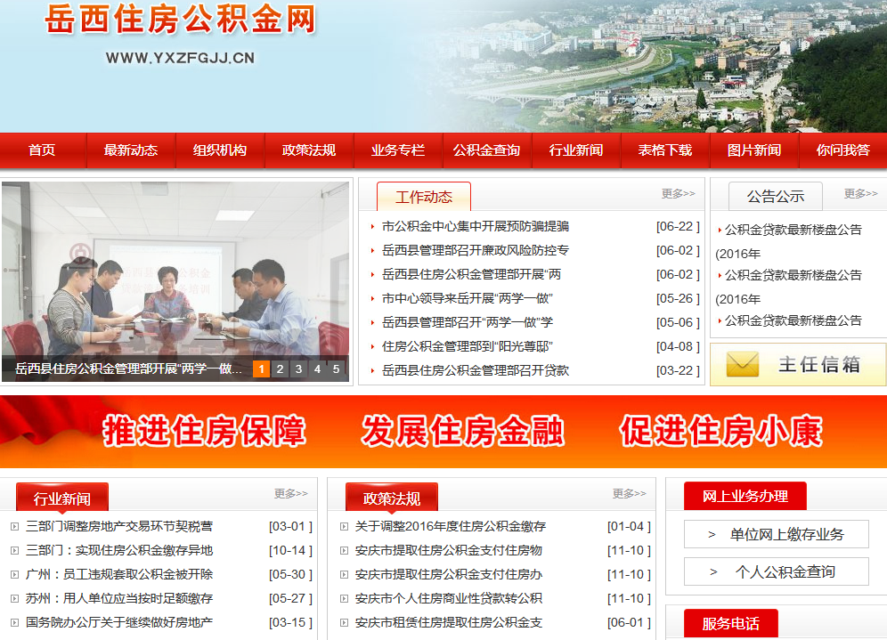 岳西县住房公积金网的简介